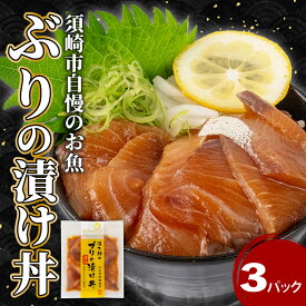 【ふるさと納税】 漬け丼 ブリ 3パックセット 産地直送 海鮮 丼 醤油漬け 活き締め ブリ ぶり 惣菜 漬丼 お手軽 おかず 魚 刺身 小分け ギフト 人気 加工品 お茶漬け 冷凍 時短 国産