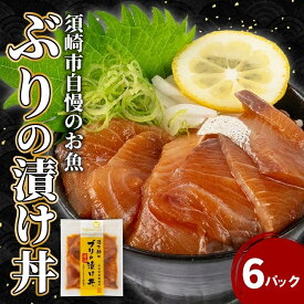 【ふるさと納税】 漬け丼 本場 ブリ 6食 セット 海鮮 醤油 ブリ 鰤 詰合せ 6パック 惣菜 海鮮丼 お刺身 小分け パック 国産 セット お茶漬け 時短 簡単 お手軽 人気 惣菜 海の幸 刺し身 漬け 丼 加工品 冷凍