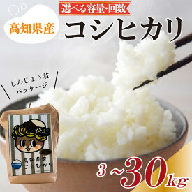 【ふるさと納税】 令和7年産 コシヒカリ 米 選べる容量 3kg 5kg 10kg 15kg 30kg 定期便 令和7年産 白米 お米 精米 米 こめ 3ヶ月定期便 3回定期便 6ヶ月定期便 6回定期便 ブランド米 国産 人気 しんじょう君 おこめ 米 ふるさと納税 ふるさと納税米 高知県 須崎市