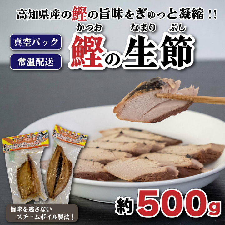 楽天市場】【ふるさと納税】 鰹 生節 500g前後 新鮮 カツオ かつお  