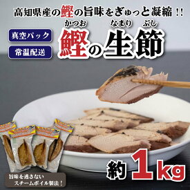 【ふるさと納税】 鰹 生節 1kg 前後 新鮮 カツオ かつお 焼き節 なまり節 やき節 鰹節 小分け 真空 パック 常温配送 ペペロンチーノ 炊き込みご飯 高知県 須崎市