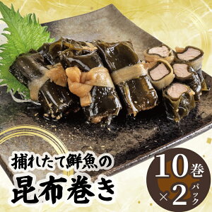 【ふるさと納税】 訳あり 須崎捕れたて鮮魚の昆布巻き 2パック 鯛 鰹 カンパチ キハダマグロ たい かつお 勘八 まぐろ おかず 一品 簡単調理 冷凍 小分け 高知県 須崎市