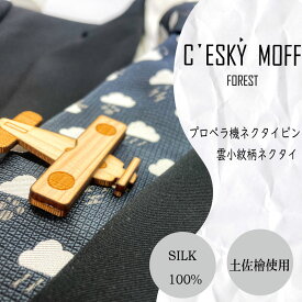 【ふるさと納税】 雲小紋柄 ネクタイ & プロペラ機 ネクタイピン セット 須崎市 プレゼント ラッピング可 おしゃれ 社会人 結婚式 贈答 ギフト 日用品 父の日 須崎 高知県 高知 ふるさと納税 FO014