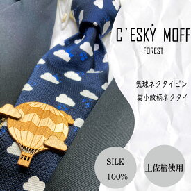 【ふるさと納税】 雲小紋柄 ネクタイ & 気球 ネクタイピン セット 須崎市 プレゼント ラッピング可 おしゃれ 社会人 結婚式 贈答 ギフト 日用品 父の日 須崎 高知県 高知 ふるさと納税 FO015