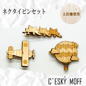 【ふるさと納税】 土佐檜 ネクタイピン セット 須崎市 プレゼント ギフト ステゴザウルス 気球 プロペラ機 おしゃれ 社会人 結婚式 贈答 ラッピング可 日用品 父の日 須崎 高知県 高知 ふるさと納税ネクタイ ふるさと納税 FO012