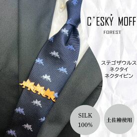 【ふるさと納税】 ネクタイ&ネクタイピン ステゴザウルス セット 須崎市 プレゼント ラッピング可 おしゃれ 社会人 結婚式 贈答 ギフト 日用品 父の日 須崎 高知県 高知 ふるさと納税 FO013