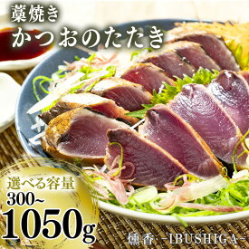 【ふるさと納税】 カツオのタタキ 藁焼き 300g ～ 1050g タレ 塩 付き かつおたたき かつお 鰹 鰹のたたき 藁焼きかつお 塩たたき 鰹たたき セット 厳選 朝獲れ 冷凍 鰹 鮮魚店 海鮮 魚介 おかず おつまみ たたき 刺身 刺し身 本場 高知県 須崎市