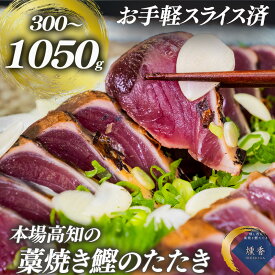 【ふるさと納税】 カツオのタタキ 300g ～ 1050g タレ 塩 付き セット スライス済 かつおたたき かつお 鰹 鰹のたたき 藁焼きかつお 鰹たたき 厳選 朝獲れ 冷凍 わら焼き 鮮魚店 海鮮 魚介 おかず おつまみ 刺身 刺し身 本場 高知県 須崎市