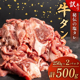 【ふるさと納税】 訳あり 牛タン 味付け 塩ダレ 500g ( 250g × 2パック ) バーベキュー BBQ 焼肉 タン 塩 焼き肉 牛 肉 小分け 冷凍 ワケアリ 高知県 須崎市 SNM002