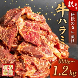 【ふるさと納税】 【 新春感謝 】 訳あり 牛 ハラミ 味付けハラミ 牛ハラミ 選べる 容量 600g 1.2kg 1.8kg (300g×2/4/6パック) ジューシー 肉汁 牛肉 お手軽 夕食 おかず 晩酌 パーティー BBQ バーベキュー ワケアリ 焼肉 焼き肉 肉 タレ 小分け 個包装 キャンプ