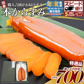 【ふるさと納税】 特選 からすみ 100g 職人吉岡 冷蔵 からすみ 唐墨 高級 珍味 酒の肴 お正月 つまみ 魚卵 贈答 ギフト 贈り物 お祝い 高知 魚介 海鮮 日本酒 ビール ワイン アテ おつまみ 国産 ふるさと納税カラスミ ふるさと納税からすみ ふるさと納税珍味 須崎 高知県