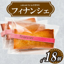 【ふるさと納税】 フィナンシェ 6個から18個 選べる個数 手作り バター アーモンド 焼き菓子 冷凍スイーツ お取り寄せスイーツ ご褒美スイーツ 人気 洋菓子 お菓子 デザート おやつ ギフト プレゼント 誕生日 記念日 お祝い 手土産 贈り物 贈答用 高知県 須崎市 LF016