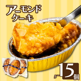 【ふるさと納税】 アーモンドケーキ 5個 9個 15個 冷凍 ケーキ スイーツ デザート 卵 お菓子 洋菓子 焼き菓子 氷菓子 ギフト おやつ 包装 贈答 贅沢 ご褒美 贈り物 お取り寄せグルメ 高知県 須崎市