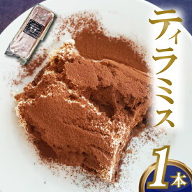【ふるさと納税】 ティラミス 1本 厳選 濃厚 自家製 マルカルポーネ ケーキ 話題 ご褒美 スイーツ デザート 職人 贈り物 冷凍 高知県 須崎市 LF011