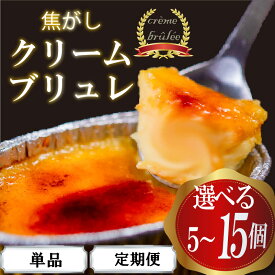 【ふるさと納税】 濃厚 焦がしクリームブリュレ 5個 9個 15個 単品 選べる 定期便 3ヶ月 6ヶ月 12ヶ月 冷凍 アイス プリン カタラーナ スイーツ デザート 卵 お菓子 洋菓子 焼き菓子 ギフト おやつ 包装 贈答 贅沢 ご褒美 贈り物 お取り寄せグルメ 高知県 須崎市