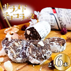 【ふるさと納税】 スイーツ お取り寄せ チョコレート サラミ お菓子 デザート 2本 4本 6本 選べる 容量 洋菓子 焼き菓子 ギフト おやつ 包装 贈答 贈り物 お取り寄せグルメ 高知県 須崎市