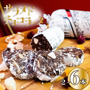 【ふるさと納税】 スイーツ お取り寄せ チョコレート サラミ お菓子 デザート 2本 4本 6本 選べる 容量 洋菓子 焼き菓子 ギフト おやつ 包装 贈答 贈り物 お取り寄せグルメ 高知県 須崎市