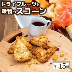 【ふるさと納税】 スコーンセット 7個 11個 15個入り スコーン ドライフルーツ 穀物 スコーン パン セット 焼き菓子 洋菓子 スイーツ 素材に こだわった 人気 手作り おやつ おかし ギフト 手土産 ご褒美 高知県 須崎市
