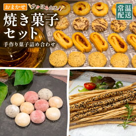 【ふるさと納税】 お菓子 詰め合わせ スイーツ 手作り おやつ おかし デザート 焼き菓子 常温 クッキー セット スノーボール グリッシーニ おまかせ お楽しみ ご褒美 贅沢 お菓子詰め合わせ ご褒美 高知県 須崎市