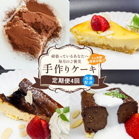 【ふるさと納税】 ケーキ 定期便 4ヶ月 4種 ケーキセット 冷凍 4回定期便 特製 手作り スイーツ スイーツ定期便 ケーキ定期便 デザート クランブル バスク チョコレート テリーヌ ティラミス チーズケーキ ご褒美 各月配送 贈り物 プレゼント 贈答用 高知県 須崎市 LF4000