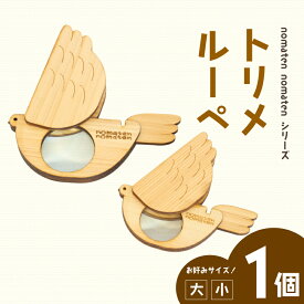 【ふるさと納税】 トリメルーペ 選べる2サイズ大小 雑貨 文房具 ハンドメイド ギフト 贈り物 プレゼント ヒノキ ピン 可愛い おしゃれ おもちゃ ルーペ 虫眼鏡 日用品 ベビー用品 高知県 須崎市 川村雑貨店 KZT001・KZT002
