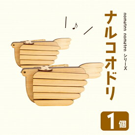 【ふるさと納税】 ナルコオドリ 1個 雑貨 文房具 ハンドメイド ギフト 贈り物 プレゼント ヒノキ ピン 可愛い おしゃれ 鳴子 おもちゃ ベビー用品 高知県 須崎市 川村雑貨店 KZT004