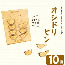 【ふるさと納税】 オシドリピン 10個 雑貨 文房具 ハンドメイド ギフト 贈り物 プレゼント ヒノキ ピン 可愛い おしゃれ 高知県 須崎市 川村雑貨店 KZT005