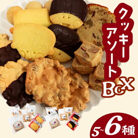 【ふるさと納税】 【早期予約開始】自家製クッキーアソートBOX 冬季限定 お菓子 詰め合わせ セット クッキー クッキーアソート クッキーセット ふるさと納税お菓子 ギフト スイーツ 焼き菓子 高知県須崎市