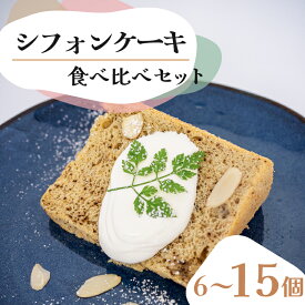 【ふるさと納税】 シフォンケーキ セット 6個 12個 15個 選べる 容量 味 種類 プレーン アールグレー オレンジ チョコチップ クランベリー 食べ比べ スイーツ ケーキCFS001