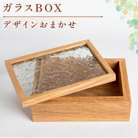 【ふるさと納税】 デザイン おまかせ ガラス BOX 雑貨 小物 ケース オブジェ インテリア 高知 須崎 OL001