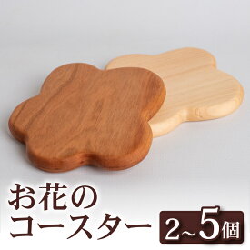 【ふるさと納税】 選べる 枚数 お花 コースター2～5個 キッチン用品 2個 5個 コースター コップ 木製 花形 木工雑貨 木製 キッチン雑貨 雑貨 花 OL009
