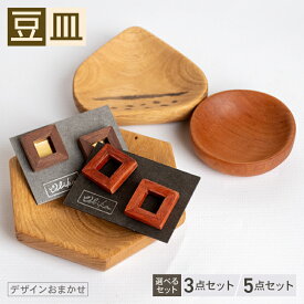 【ふるさと納税】 選べる 枚数 豆皿 3～5個 セット キッチン用品 3個 5個 食器 皿 小鉢 木製 花形 木工雑貨 木製 小皿 木製雑貨 雑貨 木製食器 可愛い かわいい おしゃれ インテリア 北欧 北欧風 ナチュラル OL011