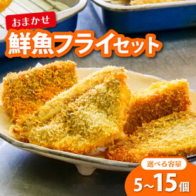 【ふるさと納税】 鮮魚 フライ 5～15切れ セット 5切れ 10切れ 15切れ ハマチ ブリ 鰤 タイ 鯛 シイラ カツオ 鰹 魚介 メンチ 夕食 弁当 惣菜 おかず ご飯のお供 ごはんのお供 米 コメ 冷凍 高級 本場 新鮮 魚 魚介類 高知県 須崎市 須崎魚商人組合 高知 須崎 GK012