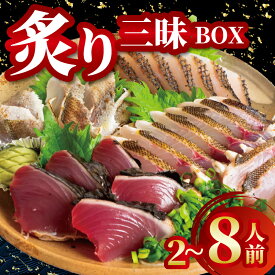 【ふるさと納税】 炙り三昧 BOX 2~3種盛り 合計 2~8人前 鯛 タイ イサキ グレ メジナ 刺身 刺し身 炙り 海鮮 魚介 寿司 丼 旬 新鮮 鮮魚 本場 魚 ご飯に合う 米 高級 冷蔵 高知県 須崎市 須崎魚商人組合 高知 須崎 GK009