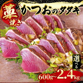 【ふるさと納税】 藁焼き かつお タタキ 約600g 1.2kg 2.4kg 一節 半身 一匹分 鰹 カツオ たたき かつおのたたき 刺身 刺し身 藁 海鮮 魚介 焼き 寿司 丼 おつまみ おかず ご飯に合う 米 鰹のたたき 高級 冷蔵 高知県 須崎市 土佐 新鮮 鮮魚 本場 高知 須崎 GK004