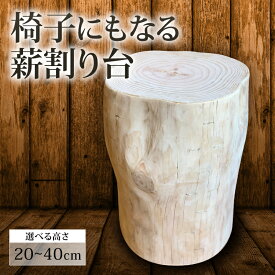 【ふるさと納税】 椅子 にもなる 薪割り台 家具 オブジェ 日用品 薪 キャンプ 暖炉 おしゃれ 高知県 須崎市 MUM003
