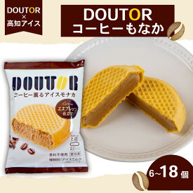 【ふるさと納税】 ドトール コーヒー もなか 6～18個 セット 高知アイス ご当地 アイス 最中 本格 珈琲 アイスクリーム 大人気 夏 おやつ デザート スイーツ ファミリー 高知県 須崎市 ICE025