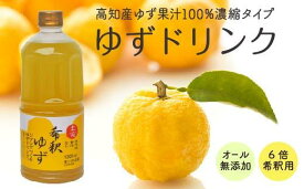 【ふるさと納税】 柚子 ドリンク 1L × 1本 果物 果汁 高知県産 ゆず 100% 無添加 甜菜糖 ジュース 飲料 果汁 果汁ジュース 有機 オーガニック かんきつ お歳暮 お中元 母の日 父の日 ギフト 仁淀川 須崎市 ICE043