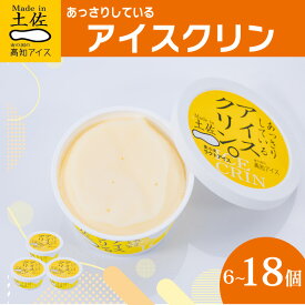 【ふるさと納税】 アイスクリン 6 ～ 18 個セット 高知アイス ご当地アイス あっさり 爽やか バニラ ふるさとの味 アイスクリーム 昔ながらの スイーツ デザート おやつ 冷蔵 高知県 須崎市