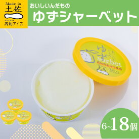 【ふるさと納税】 ゆずシャーベット 6 ～ 18 個セット 高知県産 ゆず 爽やか 甘酸っぱい 高知アイス おいしいんだもの ご当地アイス 香り アイスクリーム スイーツ デザート おやつ 冷蔵 高知県 須崎市