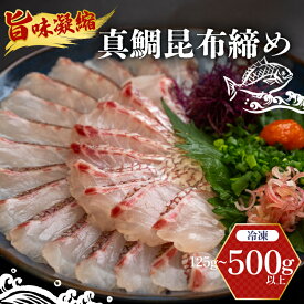 【ふるさと納税】 昆布締め 刺身 タイ 125g～500g 鯛 醤油 セット 昆布〆 真鯛 魚介 魚介類 海鮮 魚 冷凍 鮮魚 刺身 刺し身 お刺身 お刺し身 高知県 須崎市