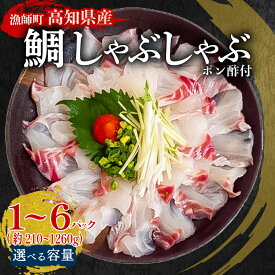 【ふるさと納税】 タイ しゃぶしゃぶ タイしゃぶ 用 210 ～ 1260g 鯛 鯛しゃぶ 冷凍 刺身 しゃぶ スライス 済 1~6パック 新鮮 国産 約 200g ～ 1.2kg 以上 ポン酢 付 ぶり セット 冷凍 しゃぶ お鍋 年末 年始 大晦日 正月 高知県 須崎市 YI004