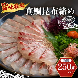 【ふるさと納税】 昆布締め 刺身 タイ 250g 鯛 醤油 セット 昆布〆 真鯛 魚介 魚介類 海鮮 魚 冷凍 高知県 須崎市