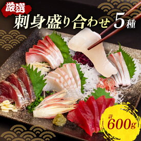 【ふるさと納税】 【漁師厳選】朝獲れ お刺身 詰め合わせ（5種） 魚 おつまみ おかず 冷蔵 刺身 鮮魚 送料無料 高知県産 海鮮ボックス 海鮮box 直送 セット 鮮魚ボックス 鮮魚直送詰め合わせ 高知県 須崎市