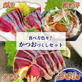【ふるさと納税】 カツオづくしセット カツオ 漬け丼 タタキ たたき 名物 藁焼き 一本釣り ポン酢付き 刺身 海鮮 魚 冷凍 食べ比べ 詰め合わせ お取り寄せ 高知県 須崎産 国産 ご当地 真空パック グルメ 海鮮丼 おかず おつまみ ギフト 贈答 送料無料 養殖 YI048