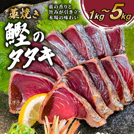 【ふるさと納税】 カツオのタタキ 藁焼きカツオ 1kg~5kg 漬け丼 タタキ たたき 名物 一本釣り ポン酢付き 刺身 海鮮 魚 冷凍 お取り寄せ 高知県 須崎産 国産 ご当地 真空パック グルメ 海鮮丼 おかず おつまみ ギフト 贈答 送料無料 天然 土佐かつお 活き締め YI054