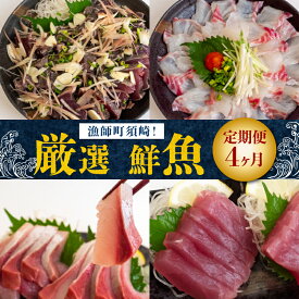 【ふるさと納税】 魚 刺身 定期便 4回 4ヶ月定期便 刺身定期便 毎月 国産 鮮魚 真鯛 かつおのたたき ブリ マグロ キハダマグロ かつお たたき 冷凍 冷蔵 鰤 鯛 鮪 鰹 藁焼き 海鮮 大容量 刺し身 お鍋 大晦日 年末 正月 高知県 須崎市