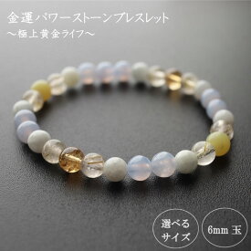 【ふるさと納税】 パワーストーン ブレスレット 6mm 極上 黄金 金運 ルチルクォーツ イエロージェイド トパーズ ブルーレースメノウ キャリアアップ ゴールド 高知県 須崎市
