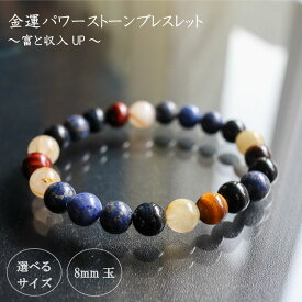 【ふるさと納税】 パワーストーン ブレスレット 8mm 玉 石 金運 勝負運 富 収入 アップ 成功運 逆転運 ルチルクォーツ レッドタイガーアイ ラピスラズリ デュモルティエライト タイガーアイ ホークアイ 高知県 須崎市