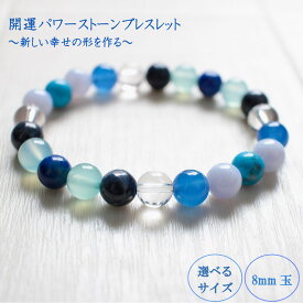 【ふるさと納税】 パワーストーン ブレスレット 8mm 玉 石 開運 対応力 幸せ シーブルーカルセドニー ハウライトトルコ ラピスラズリ サファイア 青色 クリアカラー 高知県 須崎市